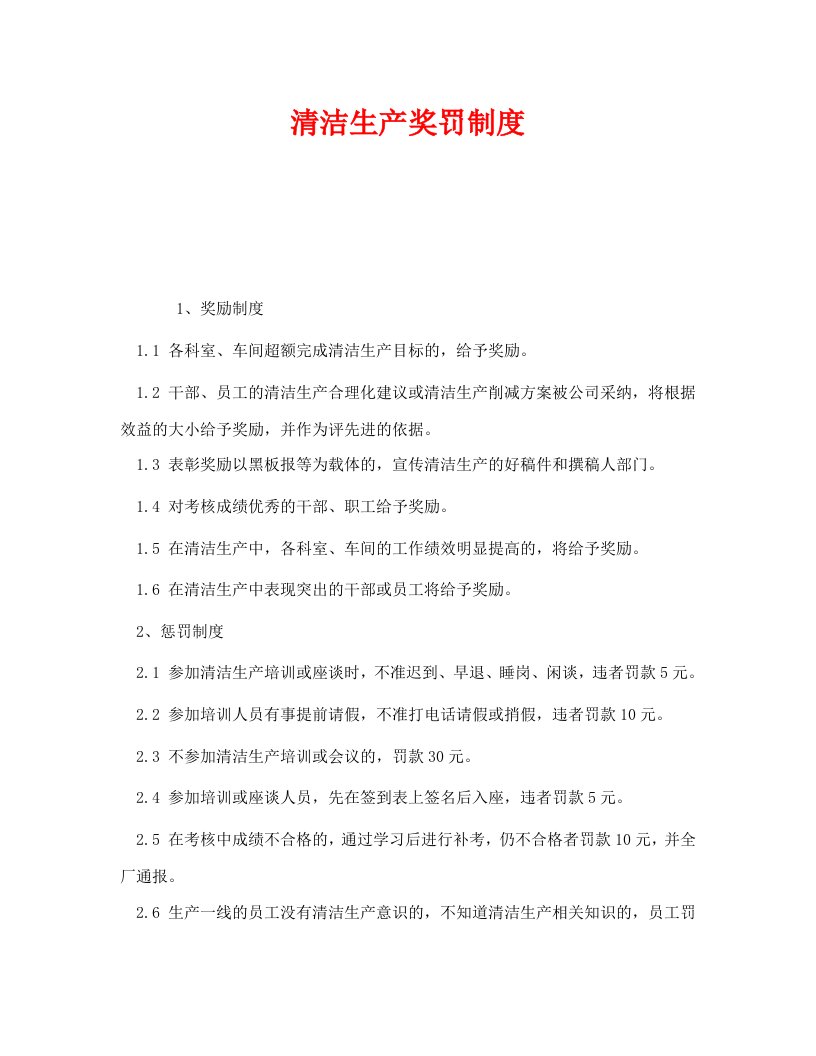 精编安全管理制度之清洁生产奖罚制度