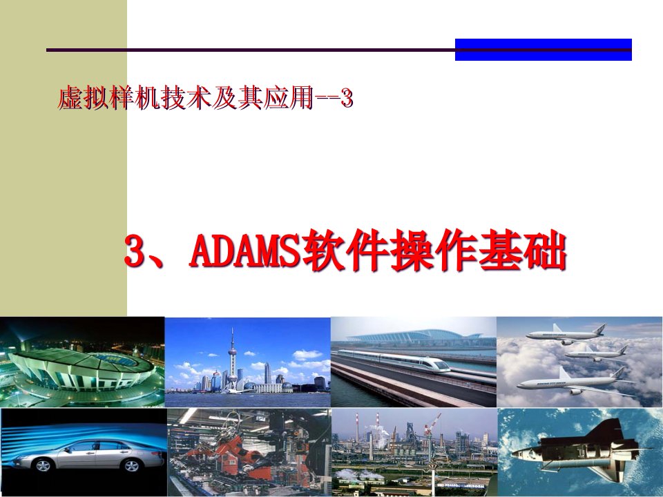 ADAMS软件操作基础精讲课件