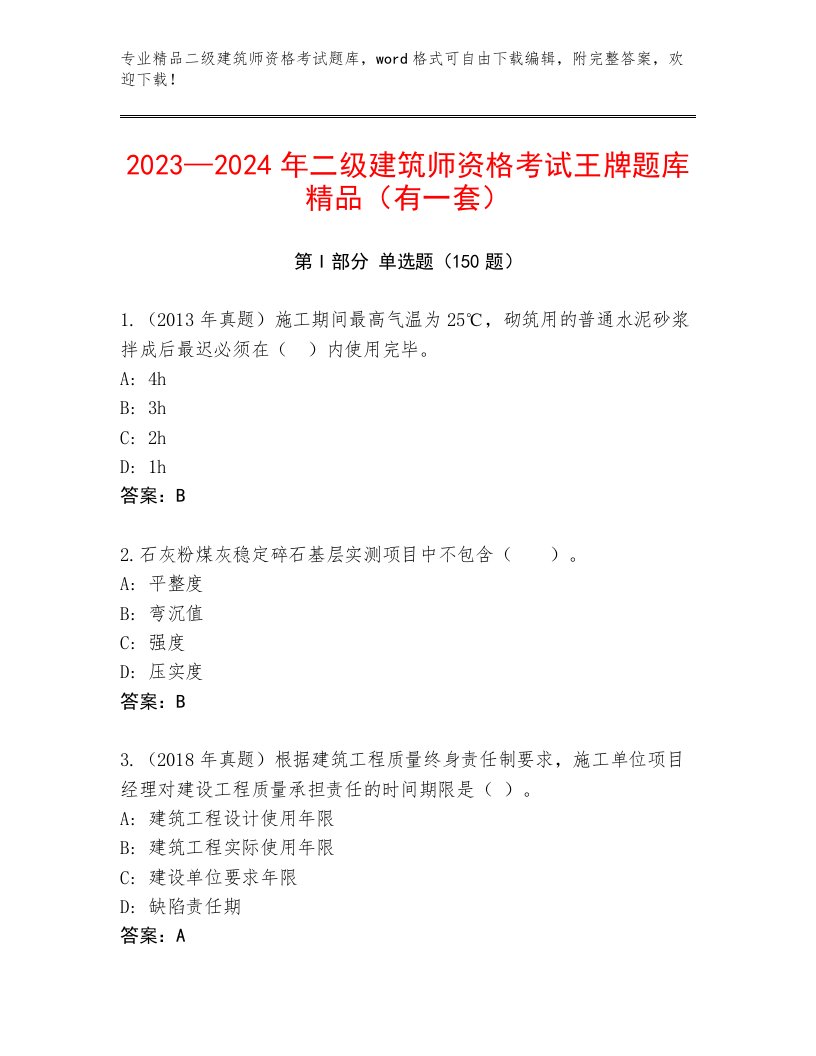 内部二级建筑师资格考试完整版及答案（新）