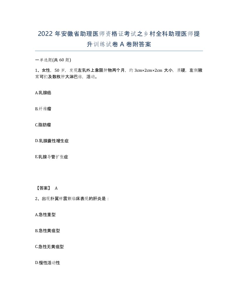 2022年安徽省助理医师资格证考试之乡村全科助理医师提升训练试卷附答案