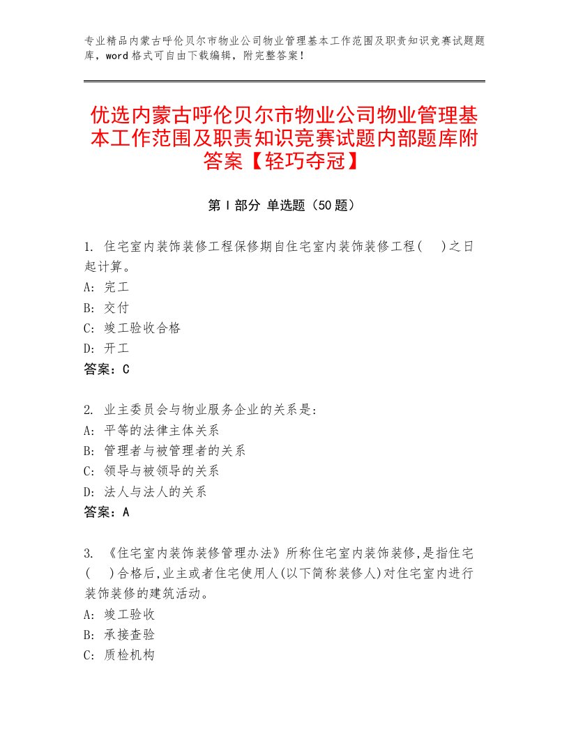 优选内蒙古呼伦贝尔市物业公司物业管理基本工作范围及职责知识竞赛试题内部题库附答案【轻巧夺冠】