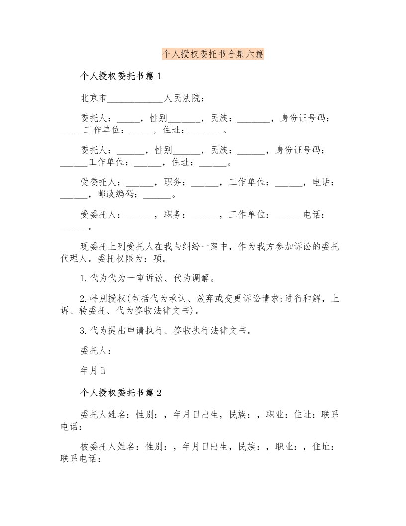 个人授权委托书合集六篇