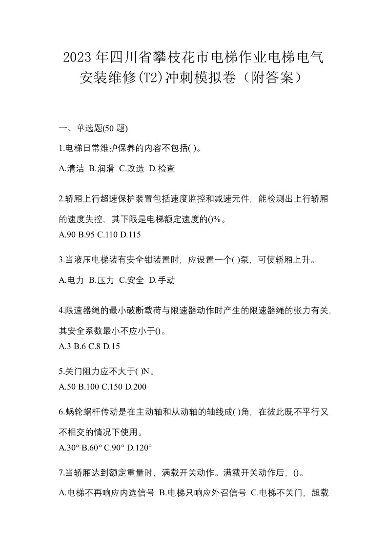 2023年四川省攀枝花市电梯作业电梯电气安装维修T2冲刺模拟卷附答案