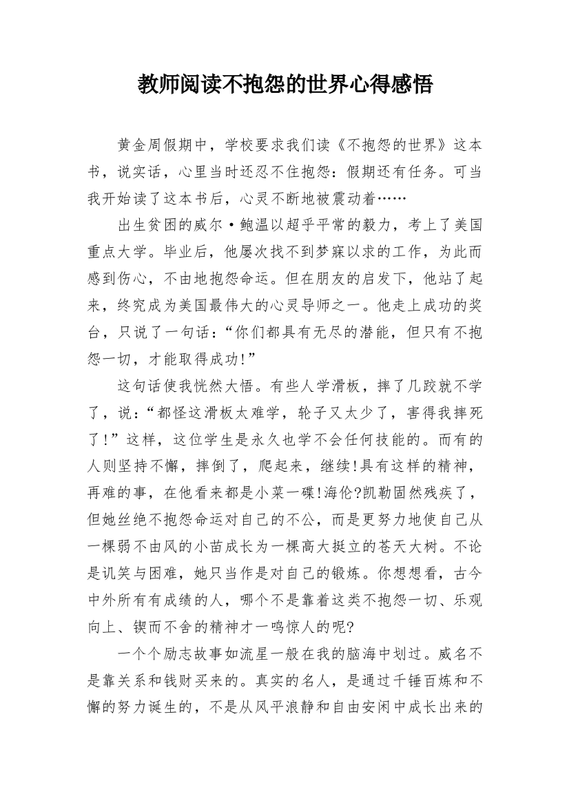 教师阅读不抱怨的世界心得感悟