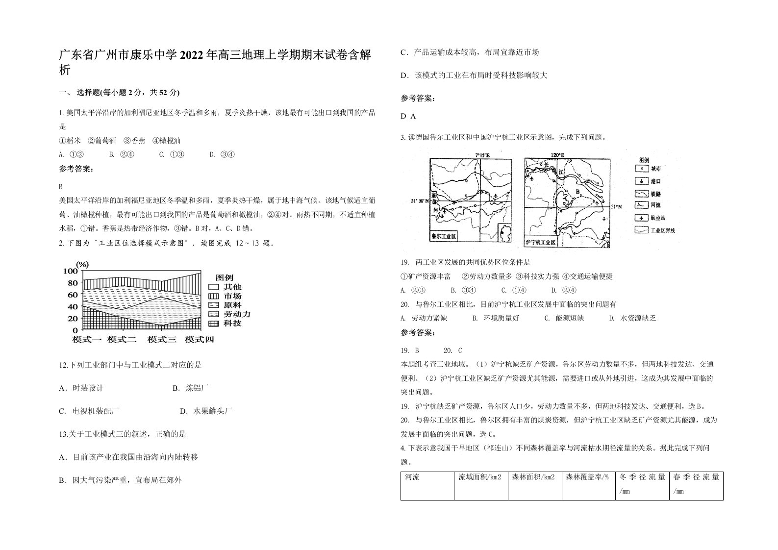 广东省广州市康乐中学2022年高三地理上学期期末试卷含解析