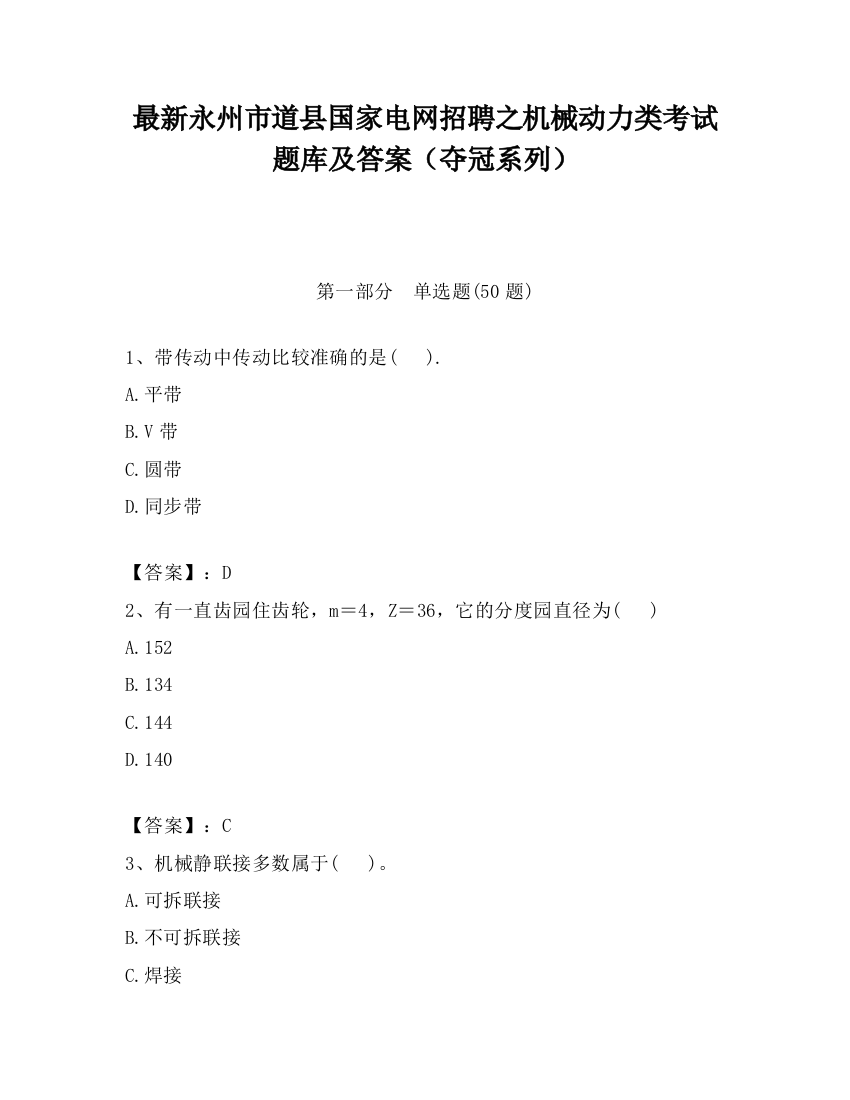 最新永州市道县国家电网招聘之机械动力类考试题库及答案（夺冠系列）