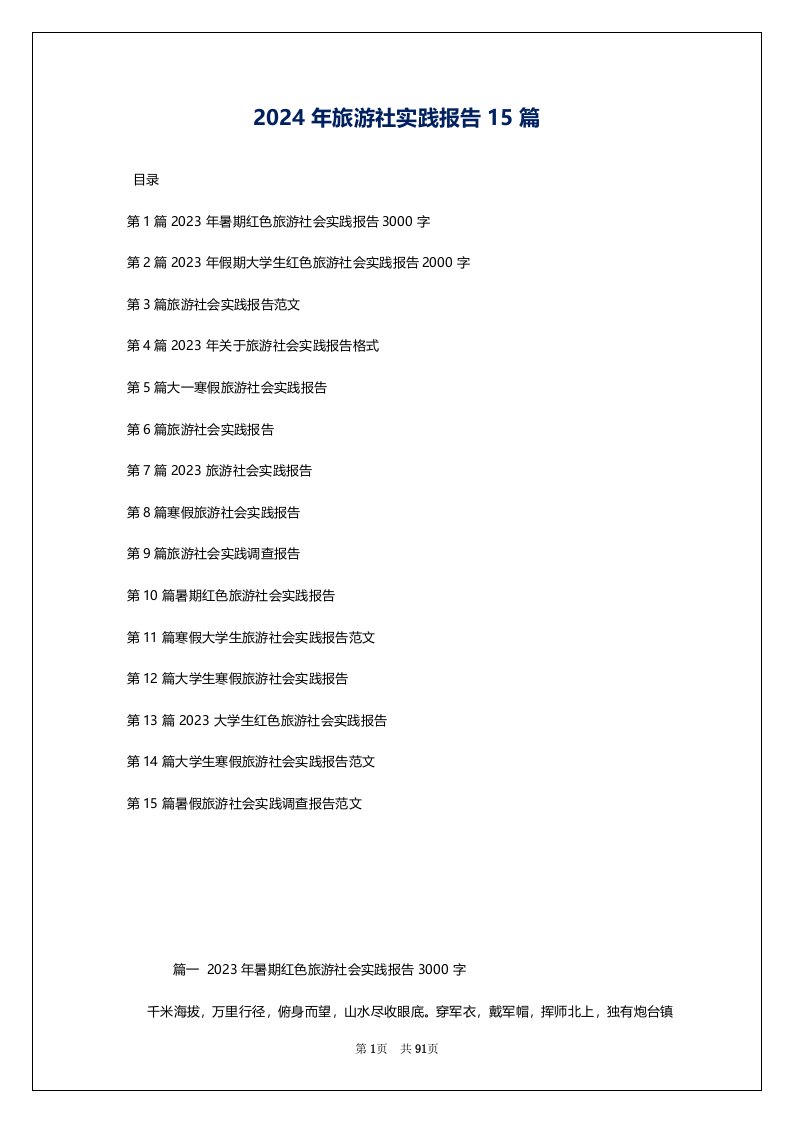 2024年旅游社实践报告15篇