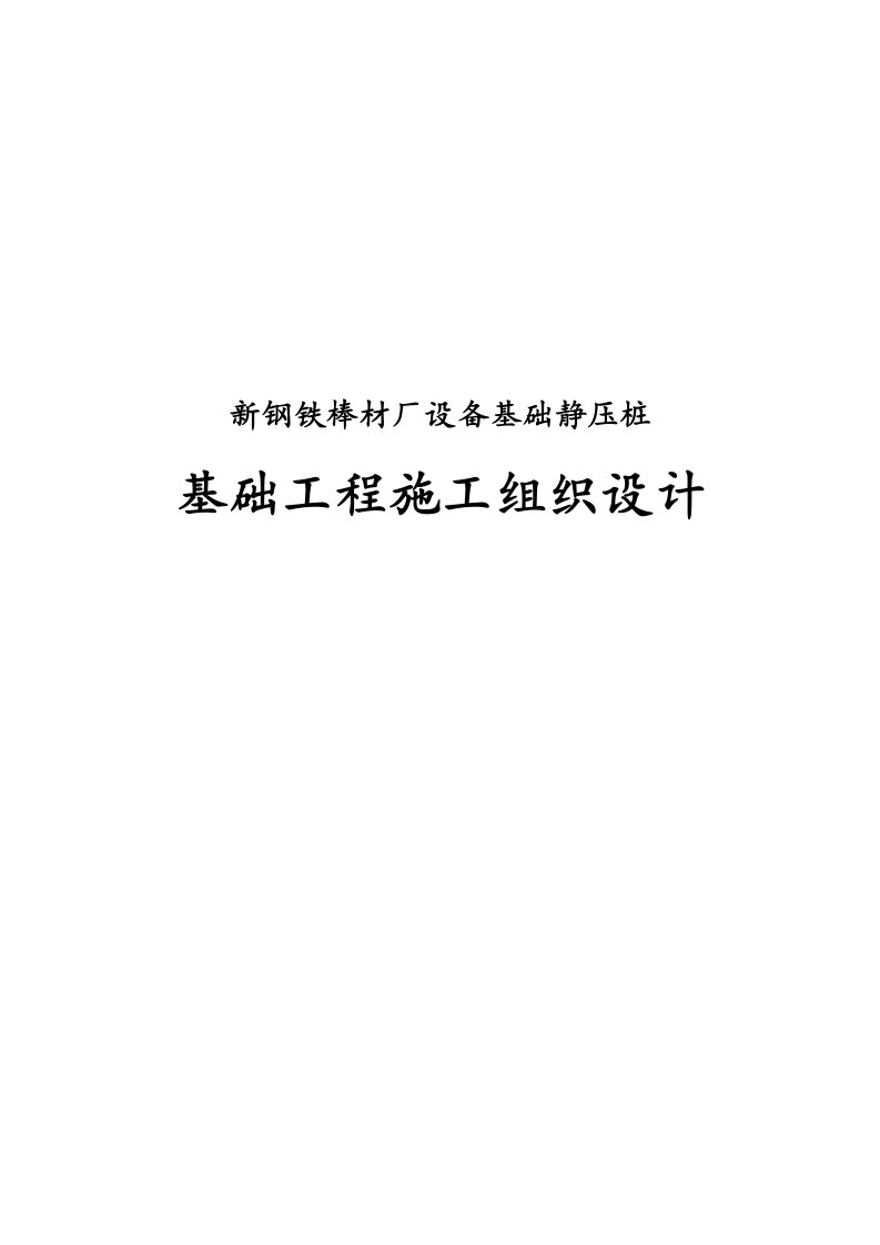 钢铁棒材厂设备基础静压桩基础工程施工组织设计