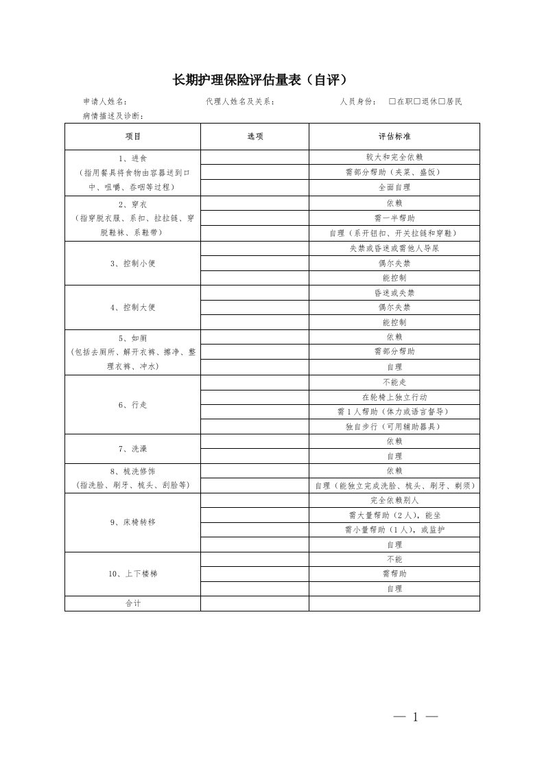 长期护理保险评估量表（自评）