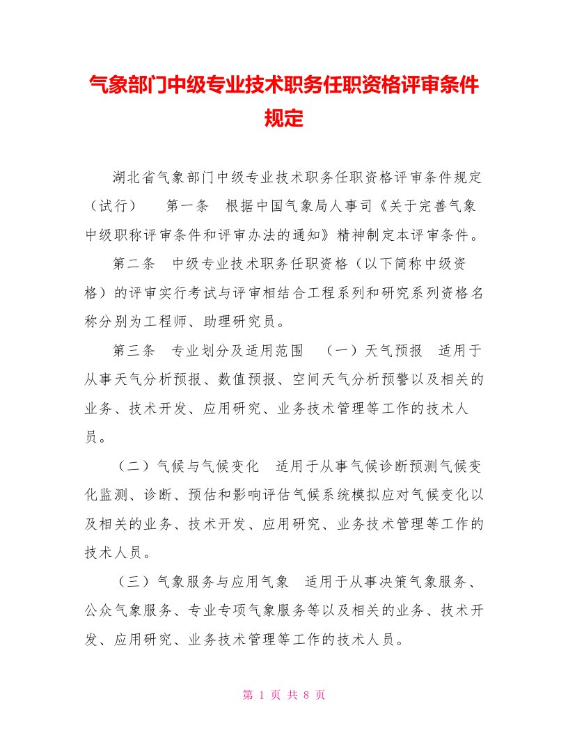 气象部门中级专业技术职务任职资格评审条件规定