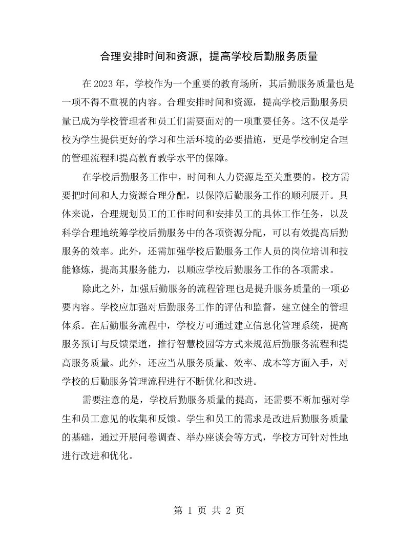 合理安排时间和资源，提高学校后勤服务质量