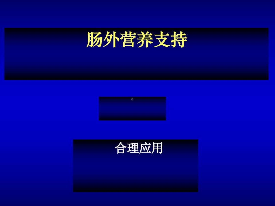 肠外营养支持的合理应用