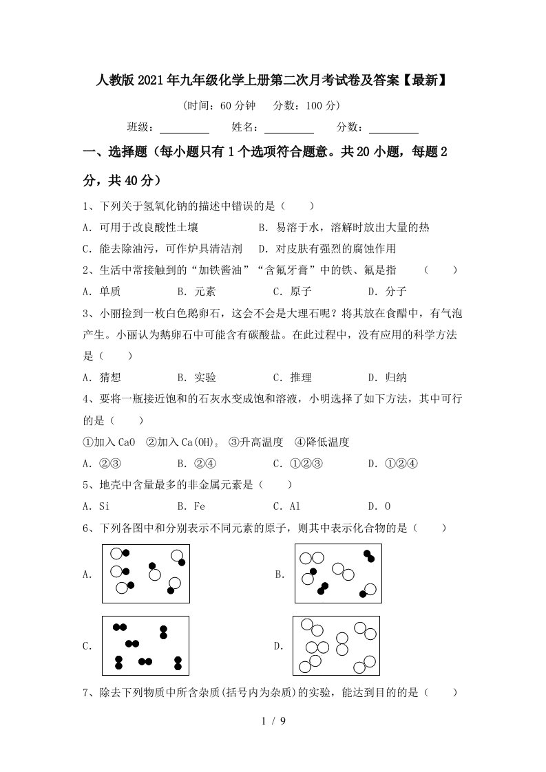 人教版2021年九年级化学上册第二次月考试卷及答案最新