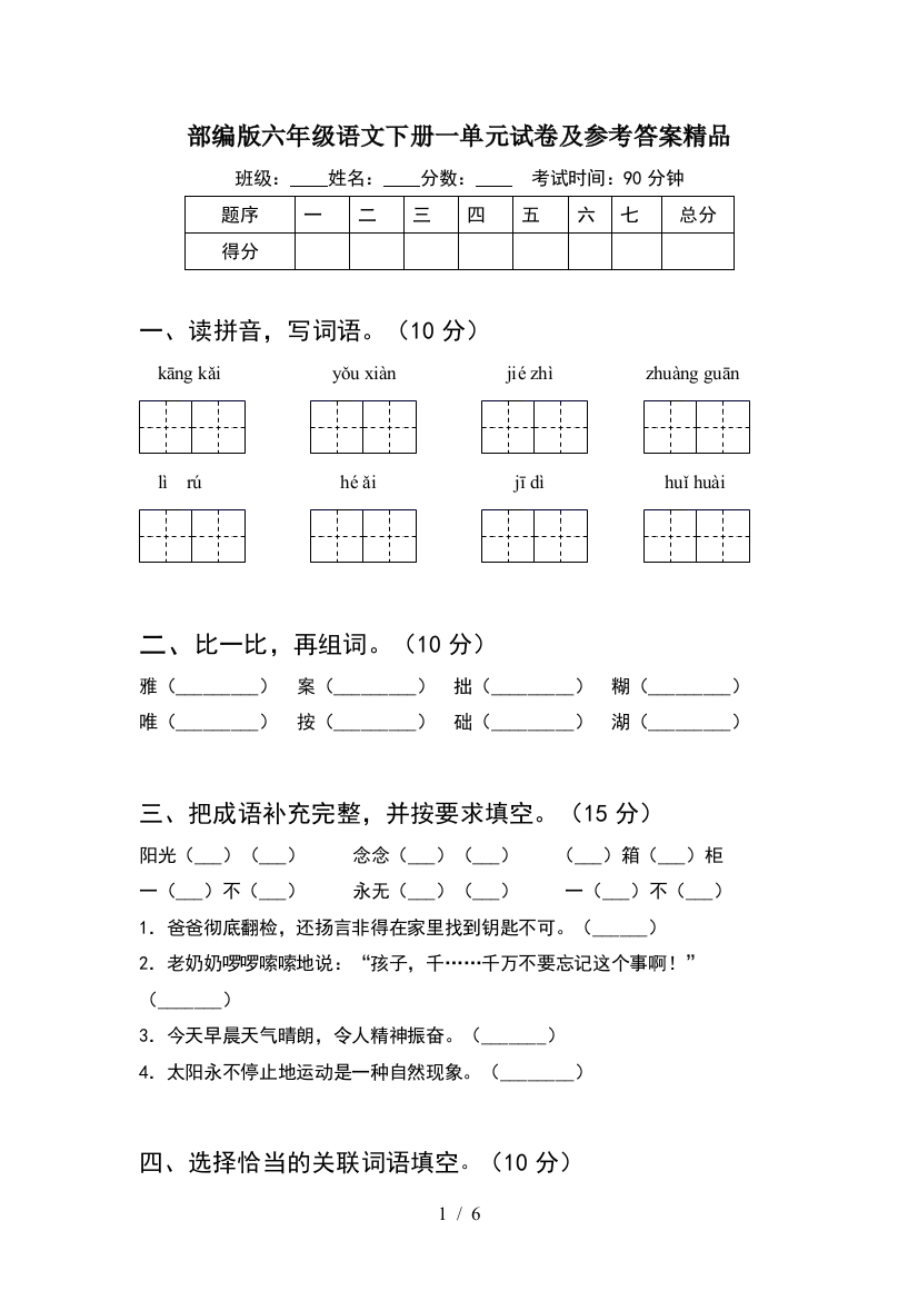 部编版六年级语文下册一单元试卷及参考答案精品