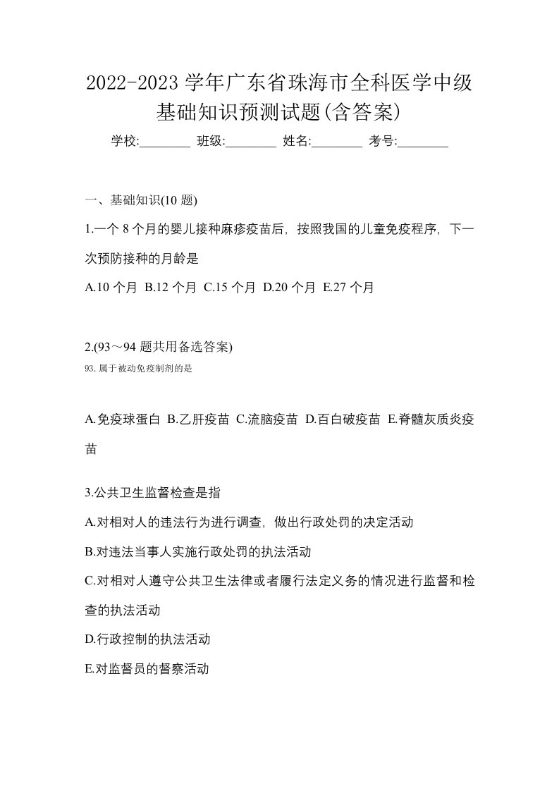 2022-2023学年广东省珠海市全科医学中级基础知识预测试题含答案