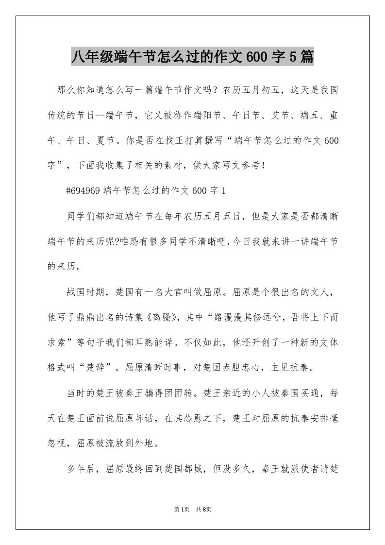 八年级端午节怎么过的作文600字5篇