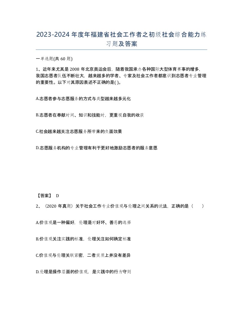 2023-2024年度年福建省社会工作者之初级社会综合能力练习题及答案