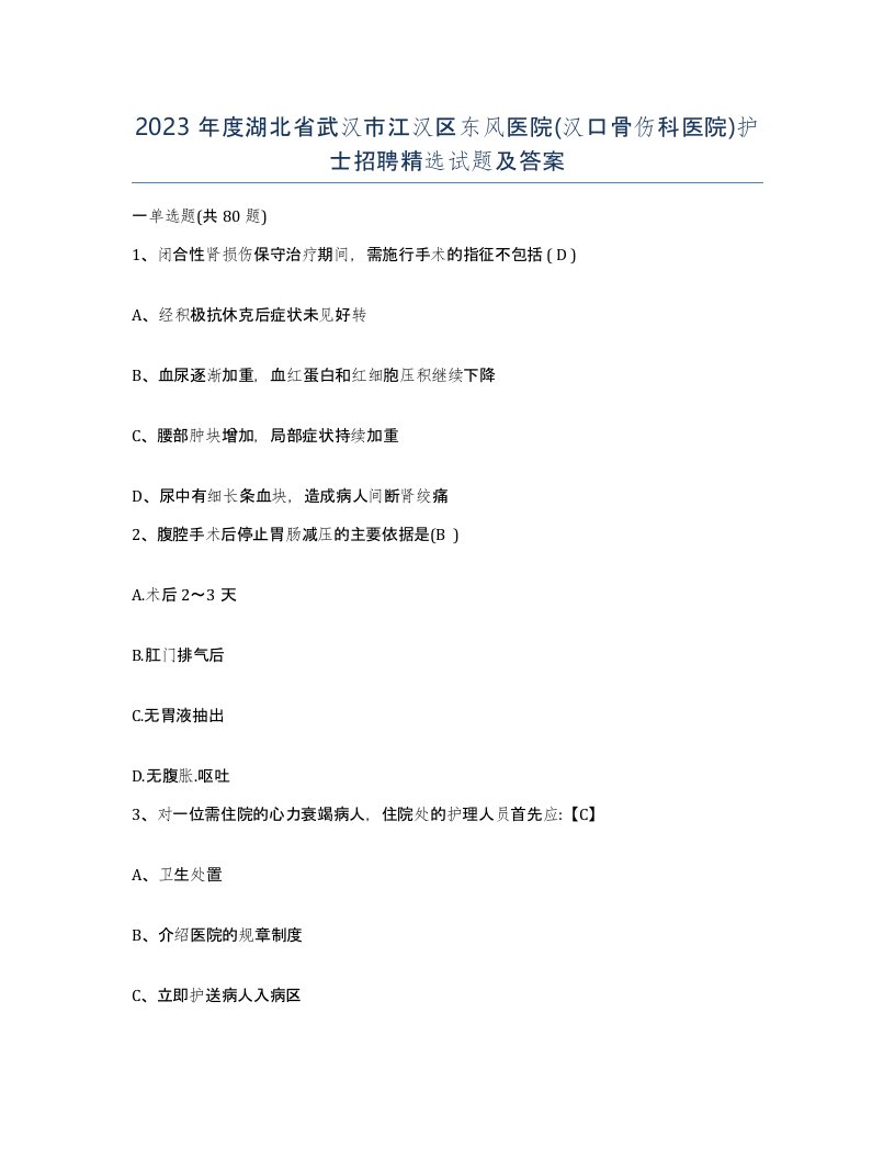 2023年度湖北省武汉市江汉区东风医院汉口骨伤科医院护士招聘试题及答案