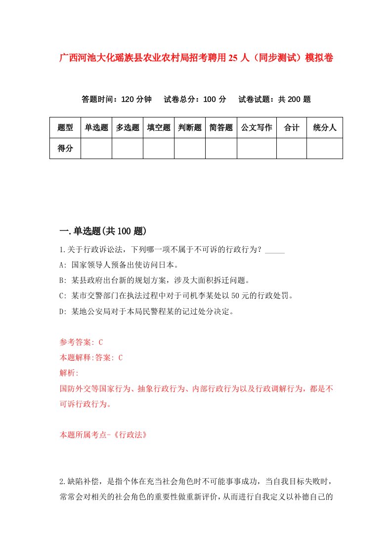 广西河池大化瑶族县农业农村局招考聘用25人同步测试模拟卷第54套