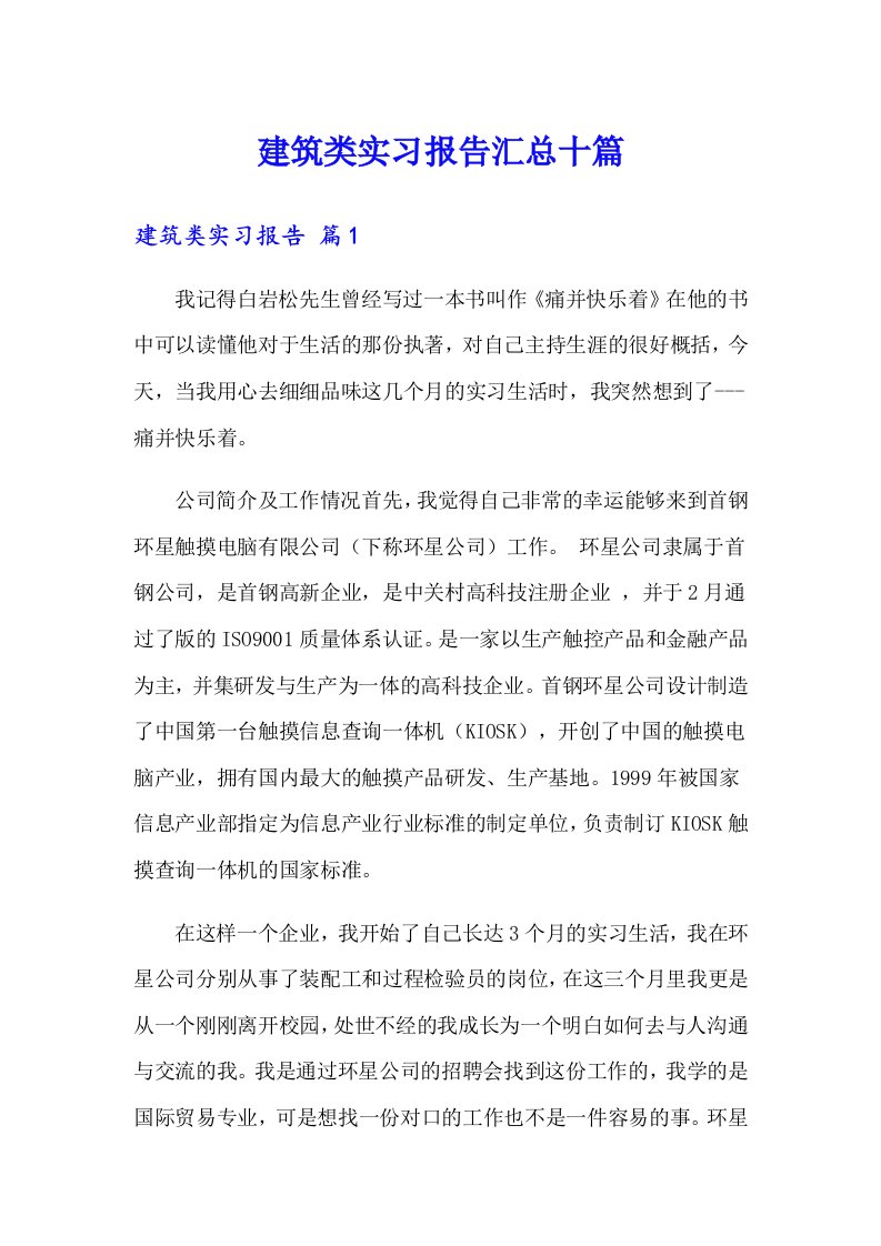 建筑类实习报告汇总十篇