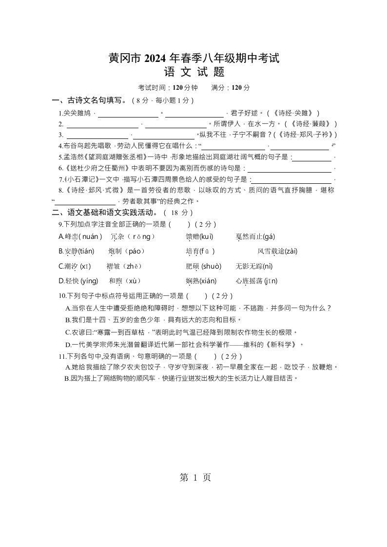 湖北省黄冈市2024-2025学年八年级下学期期中考试语文试题