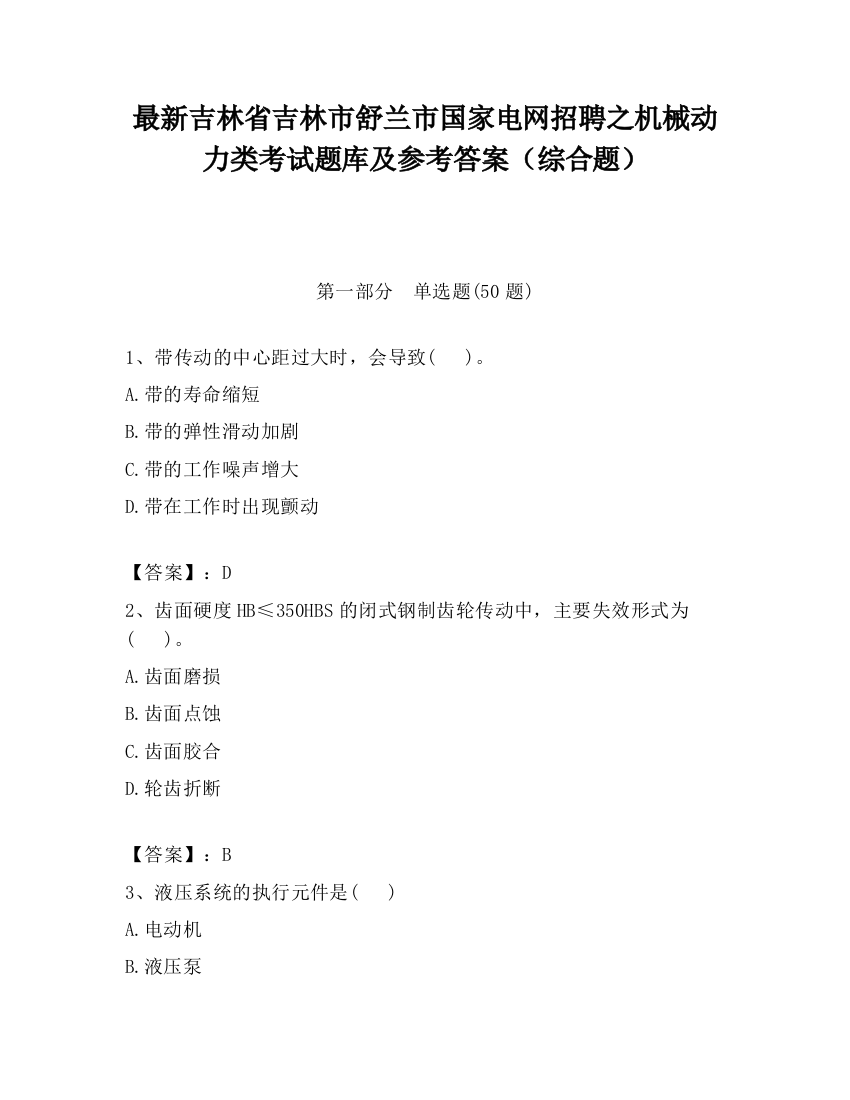 最新吉林省吉林市舒兰市国家电网招聘之机械动力类考试题库及参考答案（综合题）