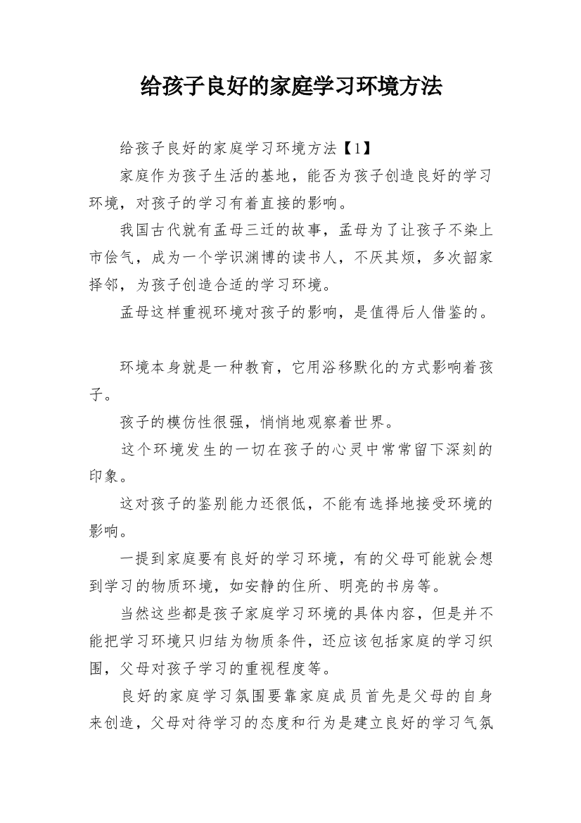 给孩子良好的家庭学习环境方法