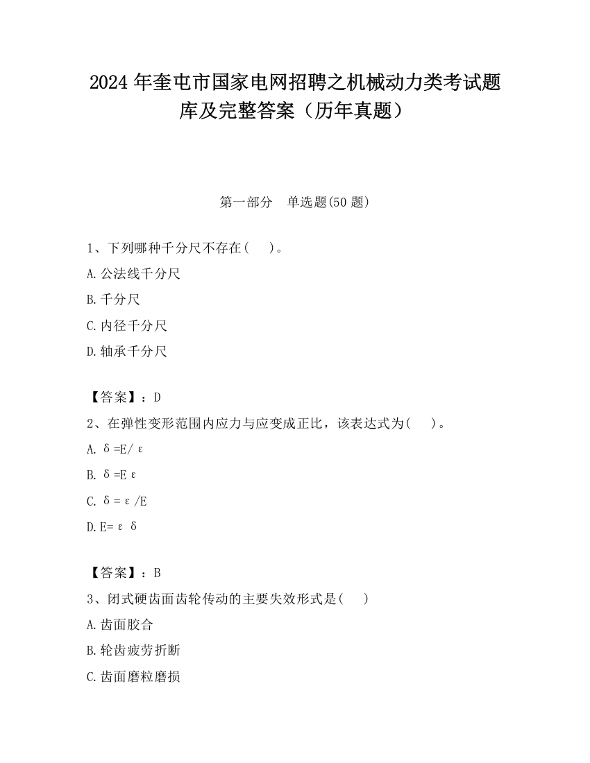 2024年奎屯市国家电网招聘之机械动力类考试题库及完整答案（历年真题）