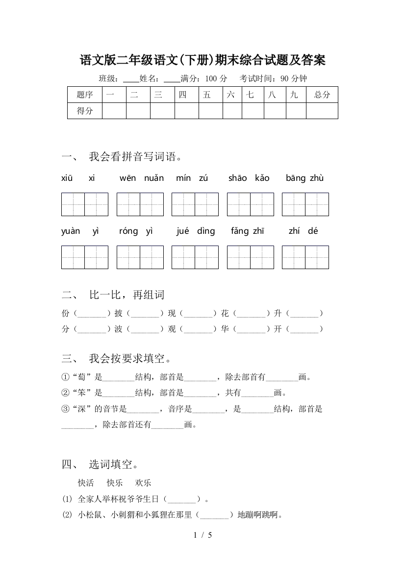 语文版二年级语文(下册)期末综合试题及答案