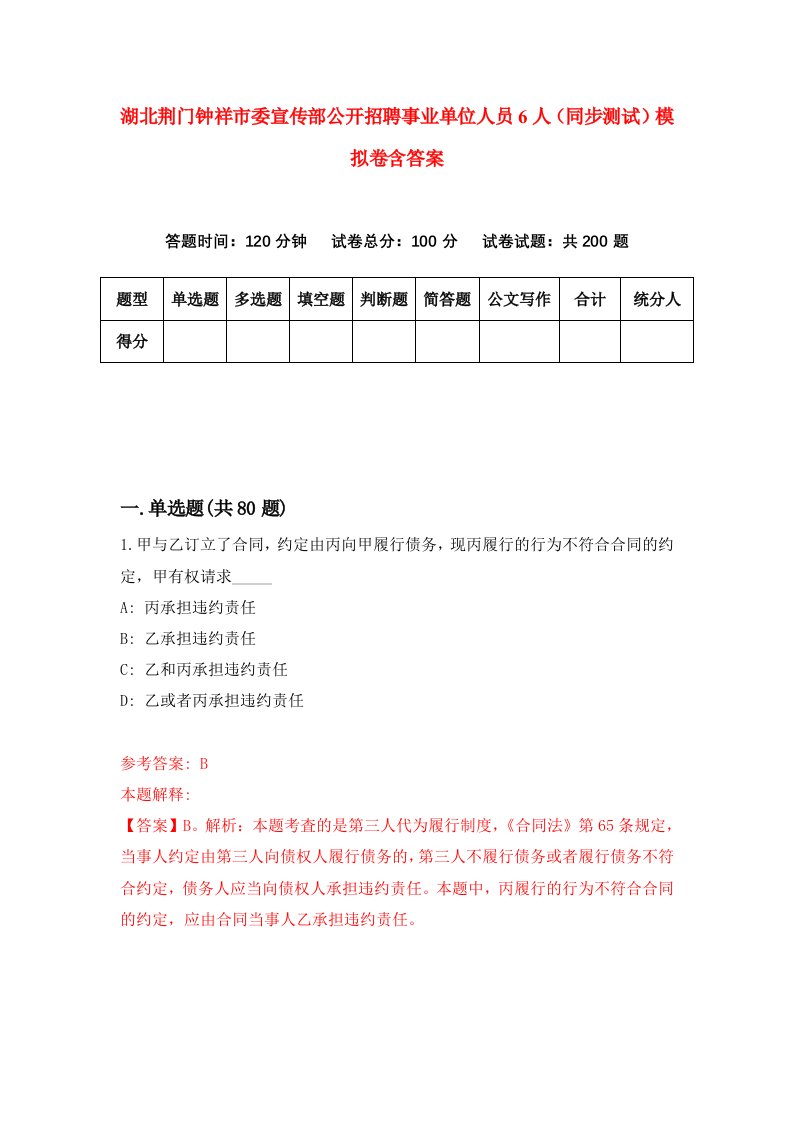 湖北荆门钟祥市委宣传部公开招聘事业单位人员6人同步测试模拟卷含答案7