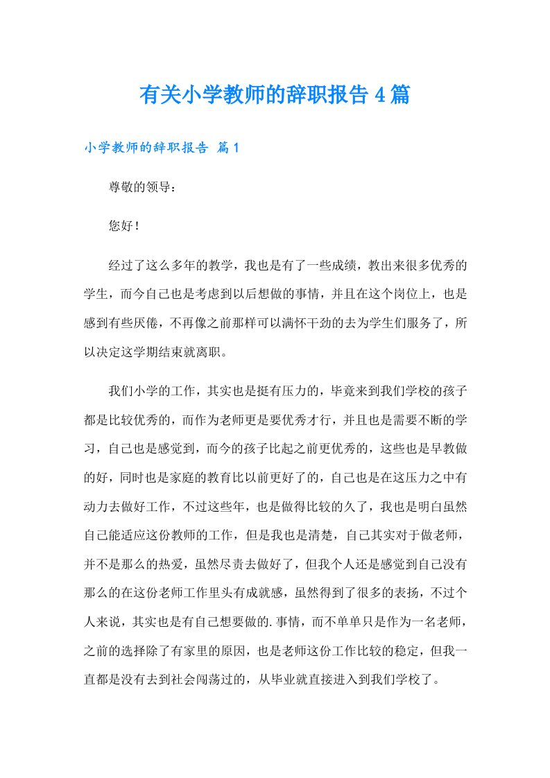 有关小学教师的辞职报告4篇