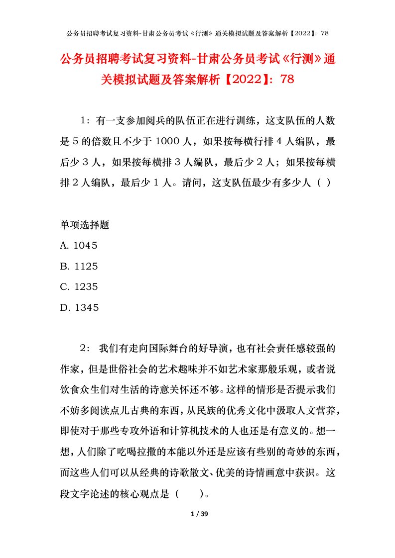 公务员招聘考试复习资料-甘肃公务员考试行测通关模拟试题及答案解析202278_1