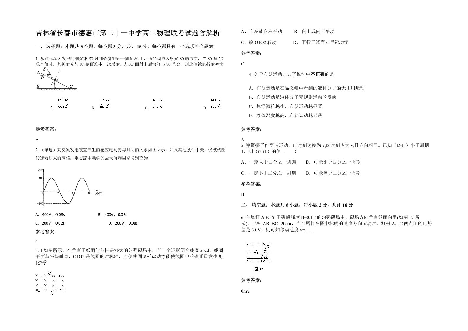 吉林省长春市德惠市第二十一中学高二物理联考试题含解析