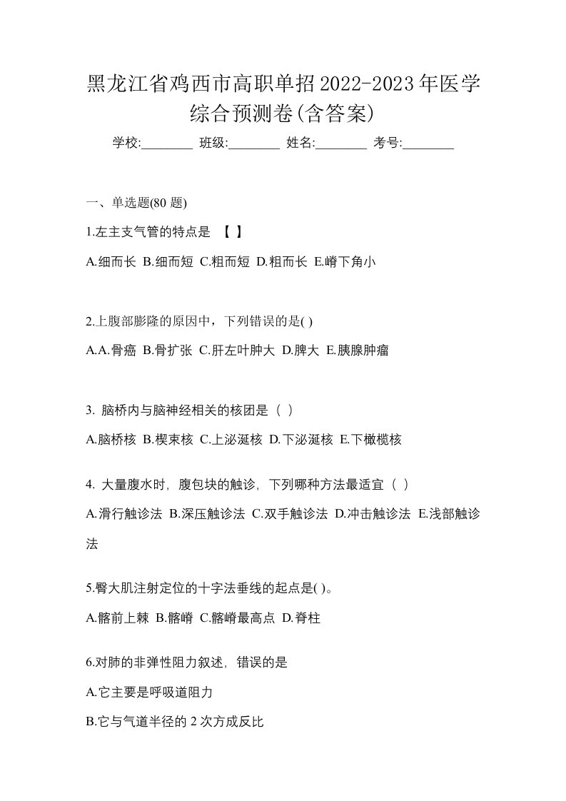 黑龙江省鸡西市高职单招2022-2023年医学综合预测卷含答案