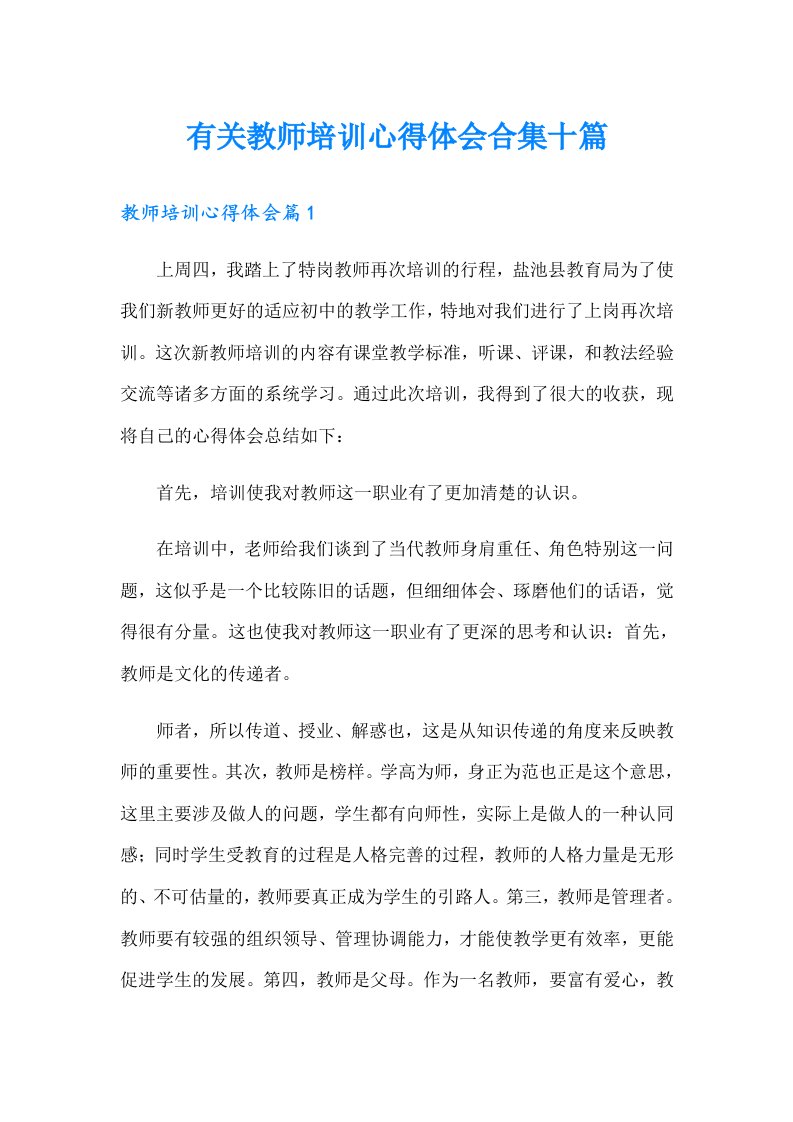 有关教师培训心得体会合集十篇