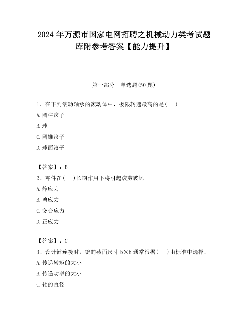 2024年万源市国家电网招聘之机械动力类考试题库附参考答案【能力提升】