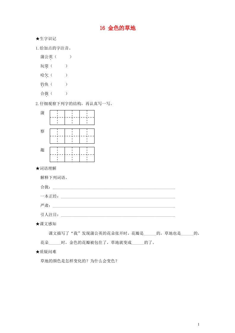 2022三年级语文上册第五单元16金色的草地预习卡无答案新人教版