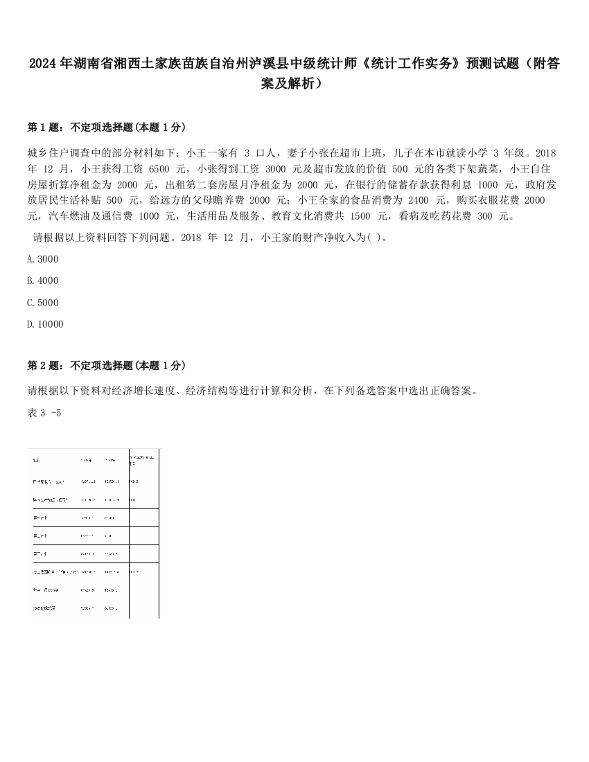 2024年湖南省湘西土家族苗族自治州泸溪县中级统计师《统计工作实务》预测试题（附答案及解析）