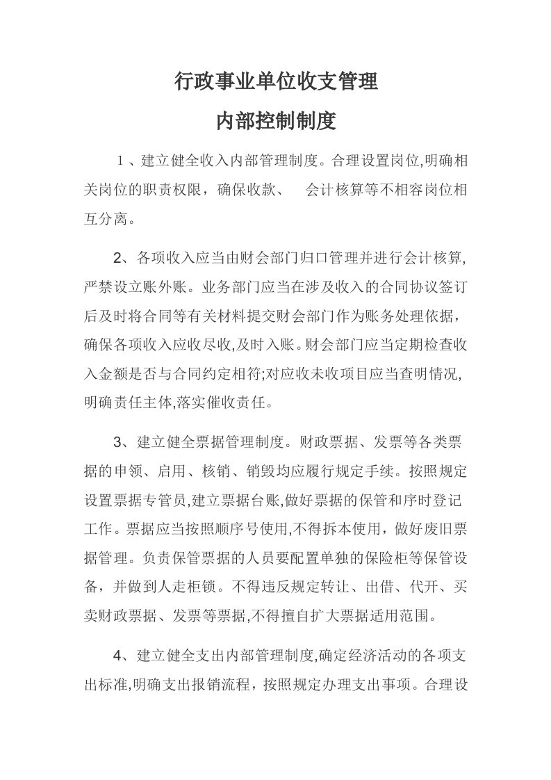 行政事业单位收支管理内部控制制度