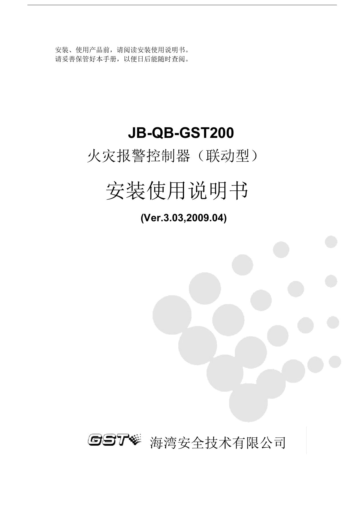 jb-qb-gst200火灾报警控制器(联动型)安装使用说明书f2.900.589asver3.03