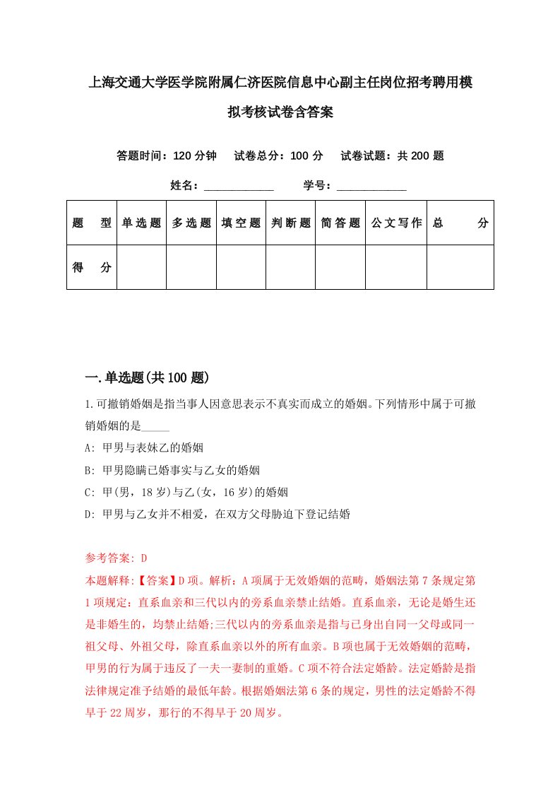 上海交通大学医学院附属仁济医院信息中心副主任岗位招考聘用模拟考核试卷含答案0