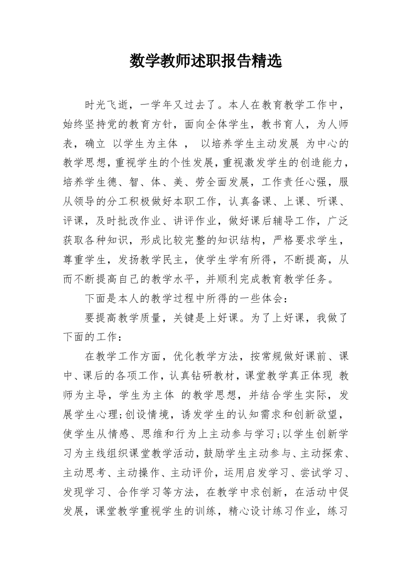 数学教师述职报告精选_1