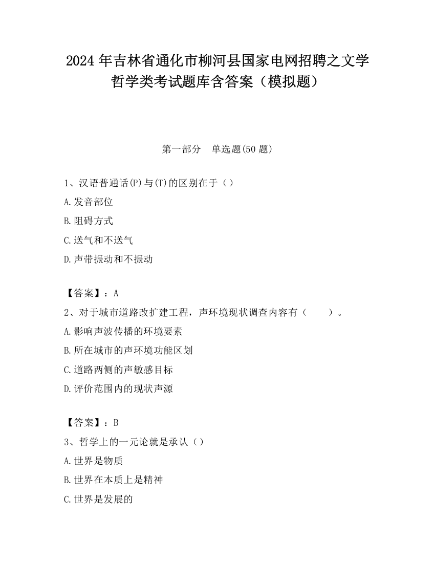 2024年吉林省通化市柳河县国家电网招聘之文学哲学类考试题库含答案（模拟题）