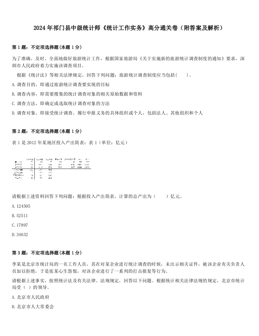 2024年祁门县中级统计师《统计工作实务》高分通关卷（附答案及解析）