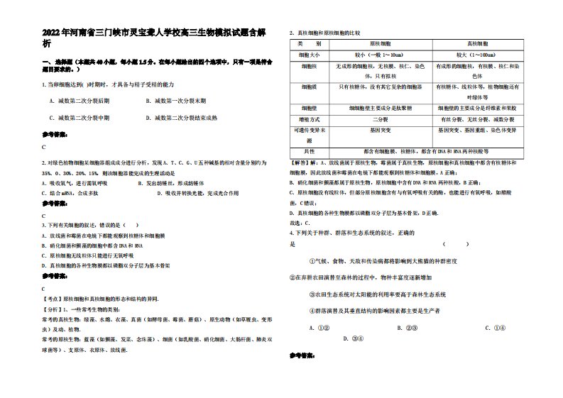 2022年河南省三门峡市灵宝聋人学校高三生物模拟试题含解析