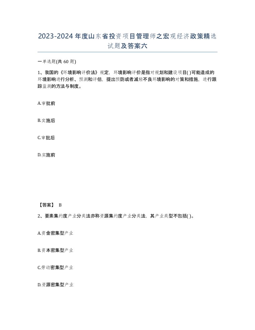 2023-2024年度山东省投资项目管理师之宏观经济政策试题及答案六