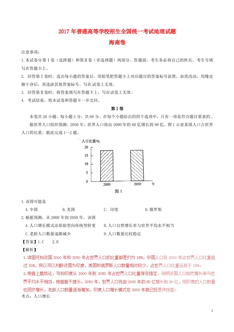 2017届普通高等学校招生全国统一考试地理试题（海南卷，含解析）