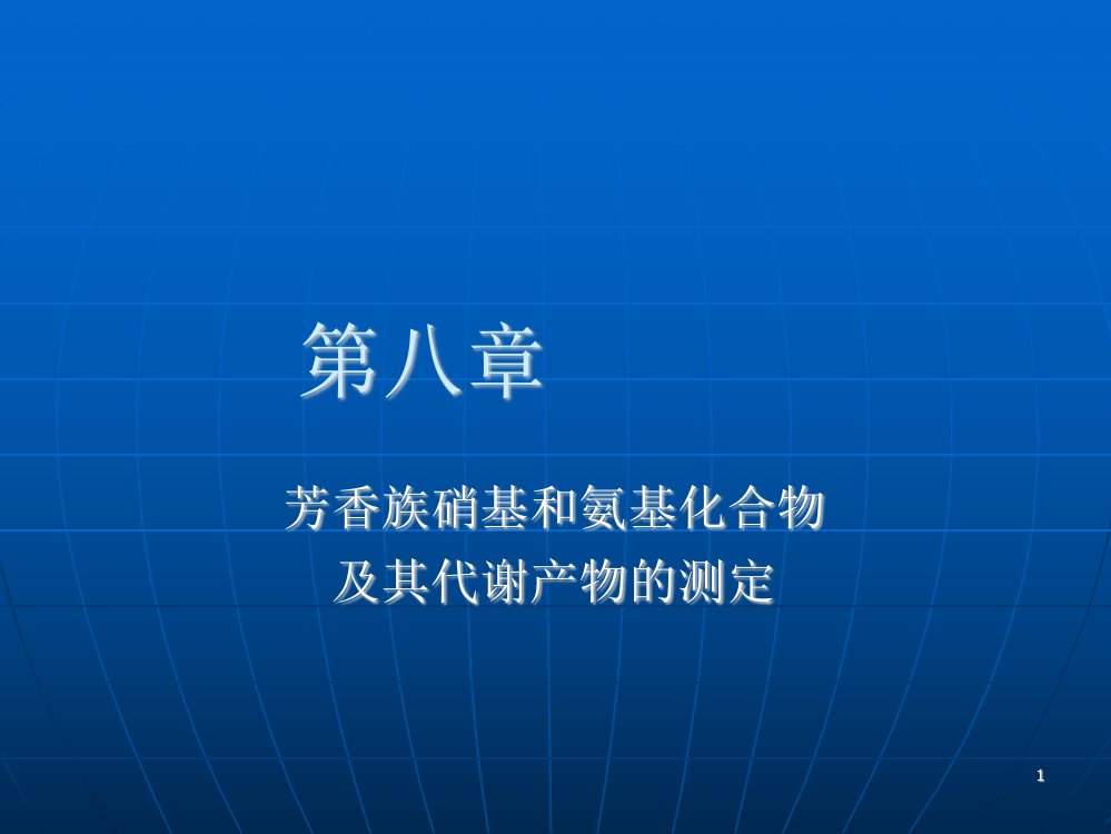 芳香族硝基和氨基化合物ppt课件