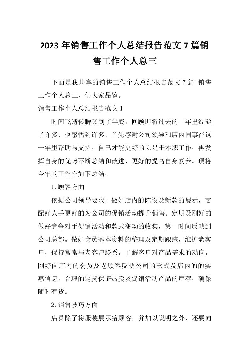 2023年销售工作个人总结报告范文7篇销售工作个人总三