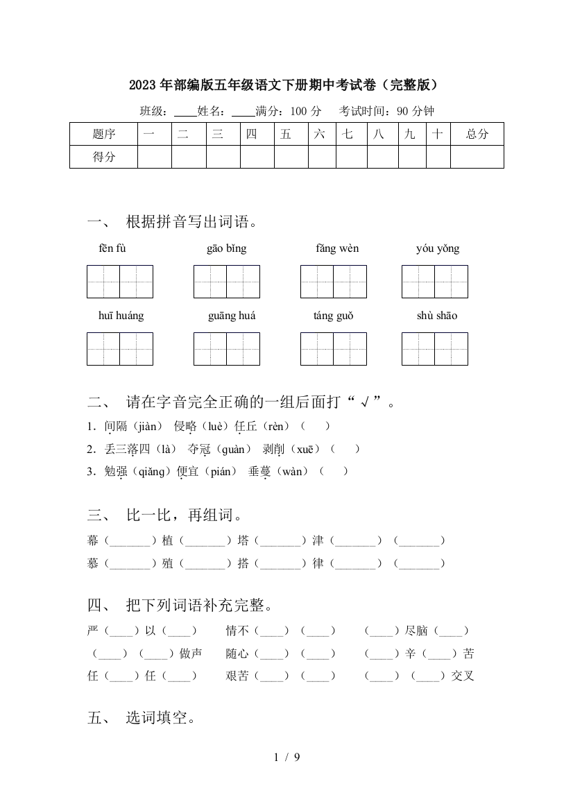 2023年部编版五年级语文下册期中考试卷(完整版)